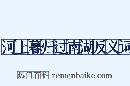 河上暮归过南湖反义词是什么意思的图片
